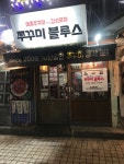 쭈꾸미블루스 신촌본점