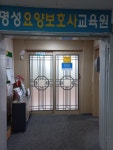 명성요양보호사교육원