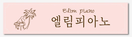 엘림피아노음악교습소