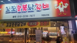 꼬꼬숯불닭갈비