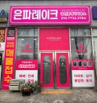 은파레이크공인중개사사무소