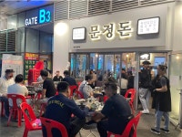문정돈