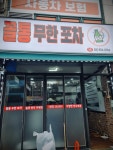 꼴통무한포차