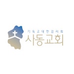 사동감리교회