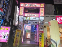 24시멀티코인노래연습장