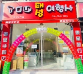 태성여행사