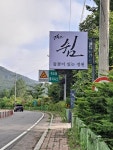The 쉼