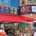 오케이할인마트문수점