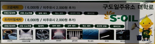 S-OIL 구도일주유소 대학로