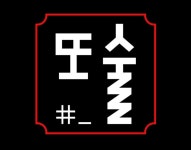 또술