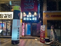 24시 일번가코인노래연습장 안양본점