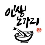 인생노가리 2호점