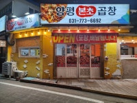 양평본초곱창