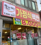 한끼백반뷔페