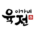 이가네육전