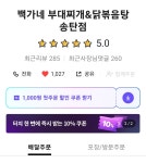 백가네 부대찌개 닭볶음탕 송탄점
