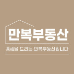 만복부동산 공인중개사사무소