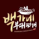 백가네 부대찌개 닭볶음탕 송탄점