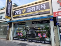 리얼클린족욕 논산중앙점