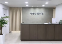 자연산한의원