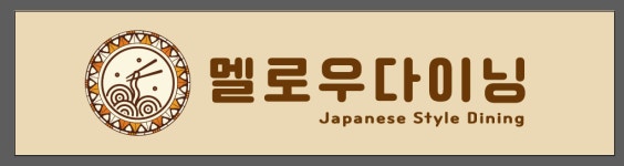 멜로우다이닝