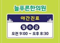 늘푸른한의원