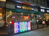 제일 상회