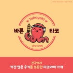바른타코 타코야끼