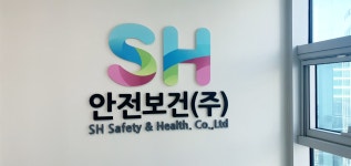 에스에이치안전보건
