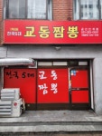 교동짬뽕1986 권선인계점