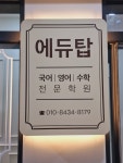 에듀탑국영수학원