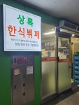 상록한식뷔페