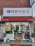 웨이브미용실