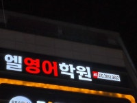 엘영어학원