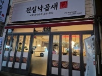 전설낙곱새 구미북삼오태점