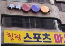 우리당구장