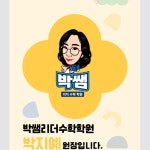 박쌤리더수학학원