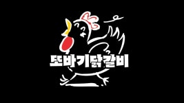 또바기 닭갈비