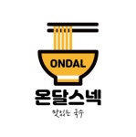 온달스넥