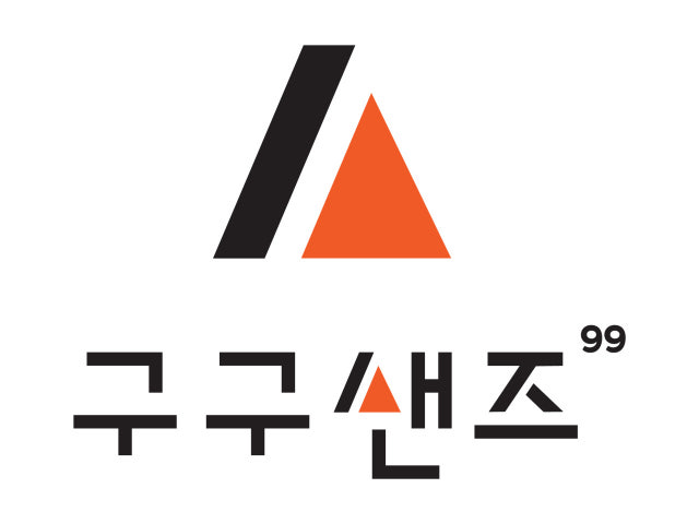 구구샌즈