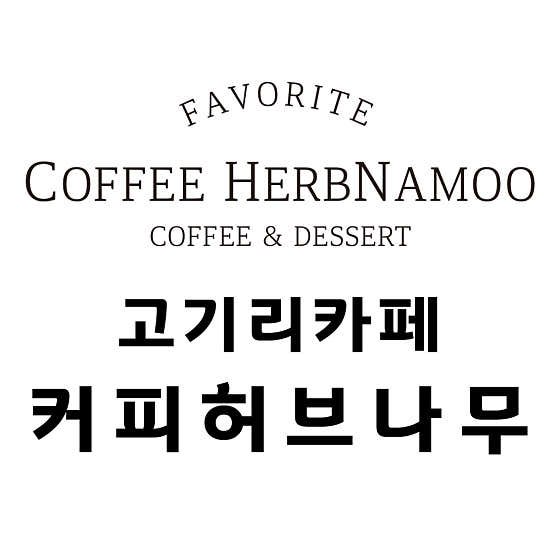 허브앤바움 사진