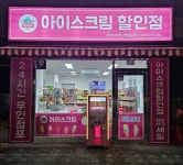 얼음꽃아이스크림할인점 은평신사점