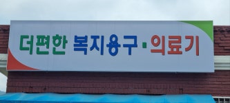 더편한복지용구사업소