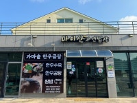 마이산자연밥상