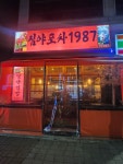 심야포차1987 단구점