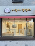 사랑아멍멍해