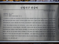 신녕지구 전승비