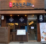 큐슈울트라아멘 마곡나루역점