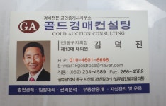 골드경매컨설팅공인중개사사무소
