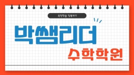 박쌤리더수학학원